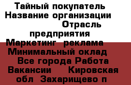 Тайный покупатель › Название организации ­ A1-Agency › Отрасль предприятия ­ Маркетинг, реклама, PR › Минимальный оклад ­ 1 - Все города Работа » Вакансии   . Кировская обл.,Захарищево п.